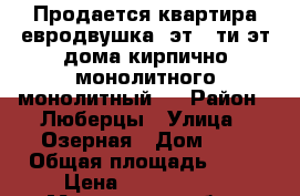 Продается квартира евродвушка 8эт,17ти эт дома,кирпично-монолитного монолитный . › Район ­ Люберцы › Улица ­ Озерная › Дом ­ 3 › Общая площадь ­ 36 › Цена ­ 4 000 000 - Московская обл., Люберецкий р-н Недвижимость » Квартиры продажа   